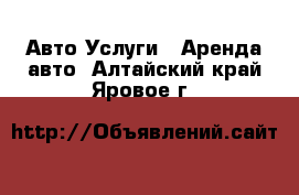 Авто Услуги - Аренда авто. Алтайский край,Яровое г.